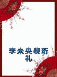 主角是李未央裴珩礼的小说在线阅读 李未央裴珩礼免费阅读