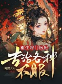 重生将门医妃，专治各种不服全文免费试读(沈青歌祁晏北) 完结版