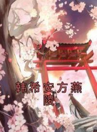 韩希安方燕陵完整小说目录在线阅读 (韩希安方燕陵) 大结局无弹窗