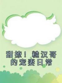 甜撩！糙汉哥的宠妻日常免费阅读 苏姜姜权正衡小说全文在线阅读