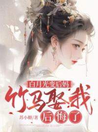 白月光变后妈，竹马娶我后悔了(苏卿敬尧)全文完结在线阅读完整版