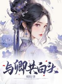 清歌听澜宋云川小说《与卿共白头》全文及大结局精彩试读