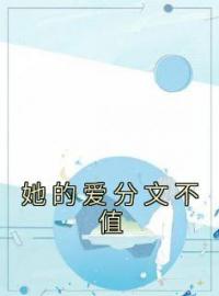 小说《她的爱分文不值》司芷凝孟容景全文免费试读