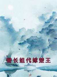 沐妍韩睿小说《替长姐代嫁楚王》全文及大结局精彩试读