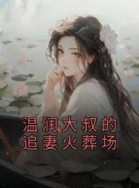 温润大叔的追妻火葬场全文免费试读(姣姣顾斯年) 完结版