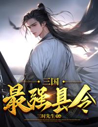 三国最强县令(周安赵云)全文完结在线阅读完整版