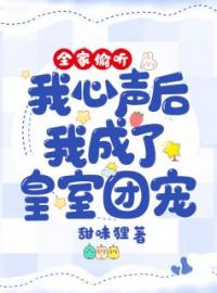 全家偷听我心声后我成了皇室团宠连竹青连驰飞小说结局完整全文