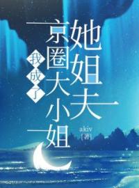 《我成了京圈大小姐她姐夫》大结局免费阅读 《我成了京圈大小姐她姐夫》最新章节目录