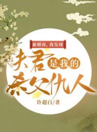 新婚夜，我发现夫君是我的杀父仇人全文在线阅读 姜夏沈刎小说全本无弹窗