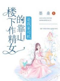 楼下作精女的靠山是我家司机(裴俊赵磊)全文完结在线阅读完整版