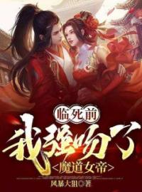 魔道女帝唐烟凌全文免费阅读 魔道女帝唐烟凌许凡唐烟凌小说最新章节