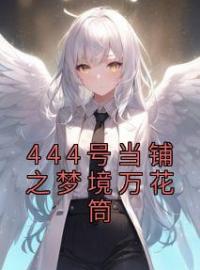 李墨陈硕小说《444号当铺之梦境万花筒》全文及大结局精彩试读