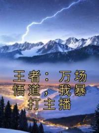 小说《王者：万场悟道，我暴打主播》林曦清清全文免费试读