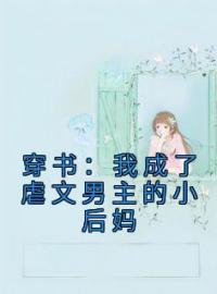 《穿书：我成了虐文男主的小后妈》免费试读 徐落棠容珏小说在线阅读