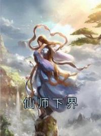 《仙师下界》江文川尹霜儿全文免费阅读