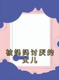 被妈妈讨厌的女儿徐菲沈琼玥全文精彩内容免费阅读