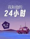 我和他的24小时