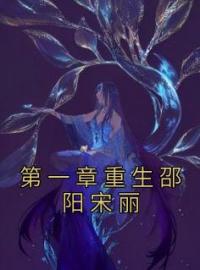 第一章重生邵阳宋丽免费试读(邵阳宋丽小说全本资源) 无广告