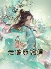 云璃景禛煜全章节免费在线阅读 云璃景禛煜小说完结版