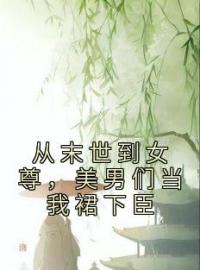 从末世到女尊，美男们当我裙下臣免费阅读 白元霜沈清小说全文在线阅读