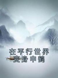 在平行世界变身申鹤全文免费试读(申鹤慕瑾月) 完结版