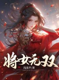 将女无双(王莲顾琛朱华)全文完结在线阅读完整版