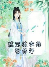 《戚云枝李修璟林纾》完结版精彩阅读 戚云枝李修璟小说在线阅读