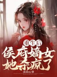 重生后，侯府嫡女她杀疯了顾长清温以蓉小说阅读_重生后，侯府嫡女她杀疯了文本在线阅读