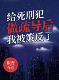 《给死刑犯做疏导后，我被策反了》免费试读 陈元李水仙小说在线阅读