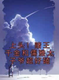 《上头！赌王千金和儒雅太子爷超好磕》完结版精彩阅读 盛蓝音谢宴辞小说在线阅读