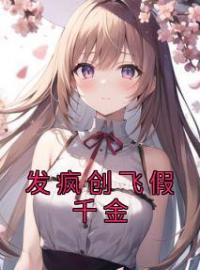 林烟季珍珍小说叫什么_发疯创飞假千金小说