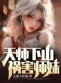 《天师下山，祸害师妹！》陈平江雪全文免费阅读