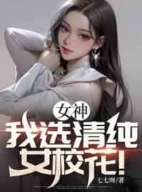 女神？我选清纯女校花！全文免费阅读 女神？我选清纯女校花！萧强韩小月小说最新章节