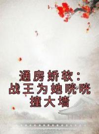 通房娇软：战王为她咣咣撞大墙云窈慕霆渊小说大结局在线阅读