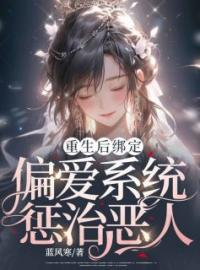 重生后绑定偏爱系统惩治恶人(夏顺意夏啸威)全文完结在线阅读完整版