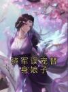 将军误宠替身娘子