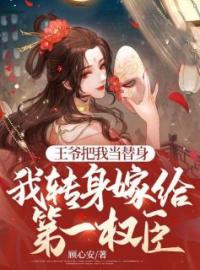 《王爷把我当替身，我转身嫁给第一权臣》软软傅烬枭常志华全文阅读