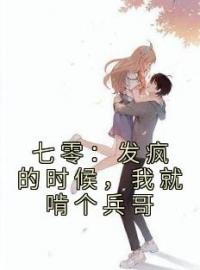 七零：发疯的时候，我就啃个兵哥(叶夕陆川)全文完结在线阅读完整版