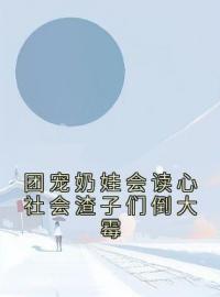 团宠奶娃会读心社会渣子们倒大霉弯月阎君小说结局完整全文