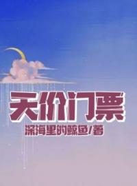 天价门票思淼欣欣小说在线阅读 天价门票最新章节