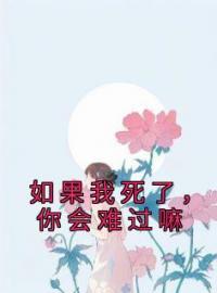 如果我死了，你会难过嘛(霍浩川迟简)全文完结在线阅读完整版