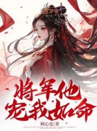 《将军他宠我如命》黎显儿常自衡小说在线阅读