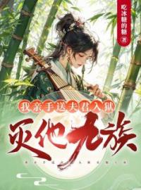 《我亲手送夫君入狱，灭他九族！》傅江潇墨如棠最新章节全文免费阅读