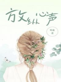 蕾蕾秦如小说《放纵心声》全文及大结局精彩试读