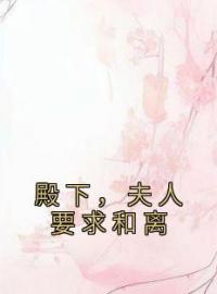 《殿下，夫人要求和离》大结局免费阅读 《殿下，夫人要求和离》最新章节目录