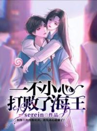 一不小心打败了海王全文免费试读 林悦池清源小说大结局无弹窗