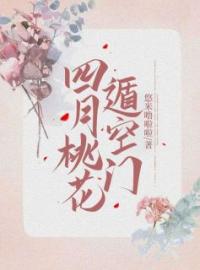 叶娇娇沈昭淮小说叫什么_四月桃花遁空门小说