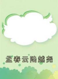 孟春云陆越尧全文免费阅读 孟春云陆越尧孟春云陆越尧最新章节