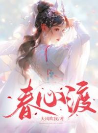 春心渡(林麓林岩越)全文完结在线阅读完整版