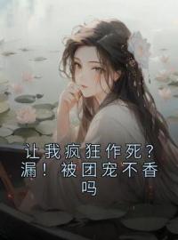 《让我疯狂作死？漏！被团宠不香吗》沐盛霆夏玲珑全文阅读